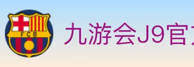 九游会J9官方平台 logo
